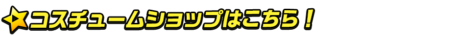 titlemain_ver2(コスチュームショップはこちら)