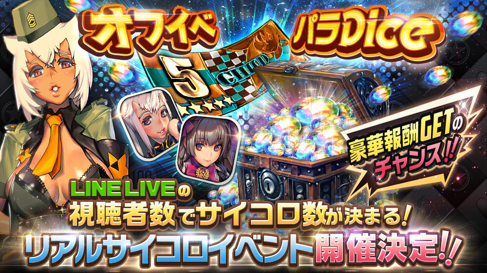 sns_オフイベパラDice_告知2019