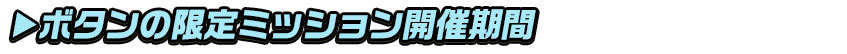 ぼたntitlesub_v2