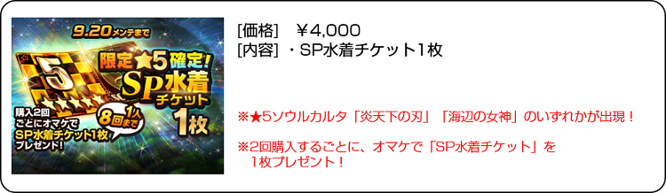 限定★5確定SP水着チケット