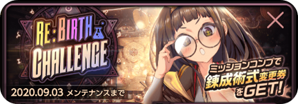 リバースチャレンジ