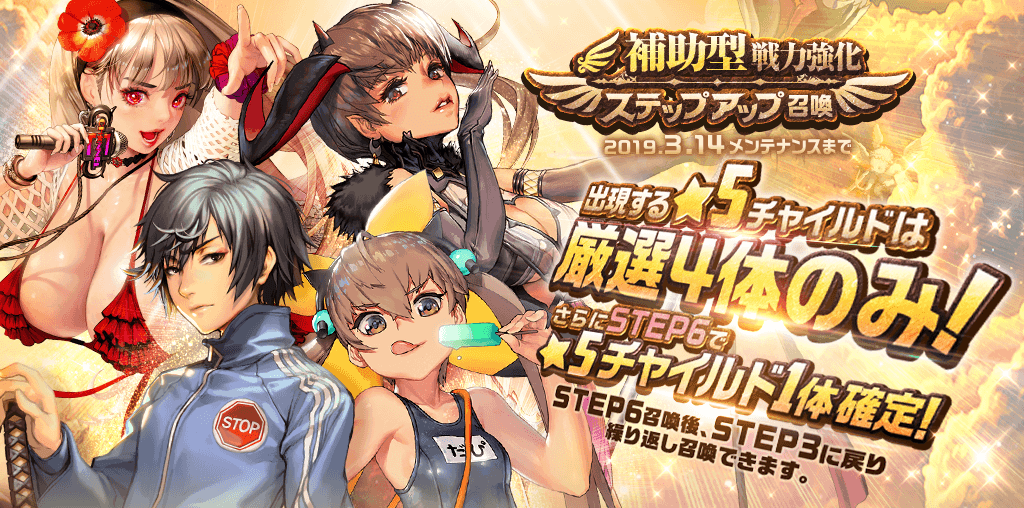sns_ステップアップガチャ_[補助型]戦力応援