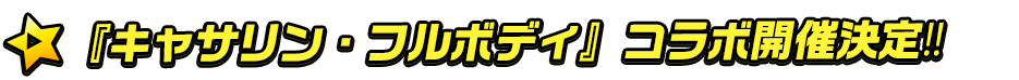titlemain_ver2(キャサリン)