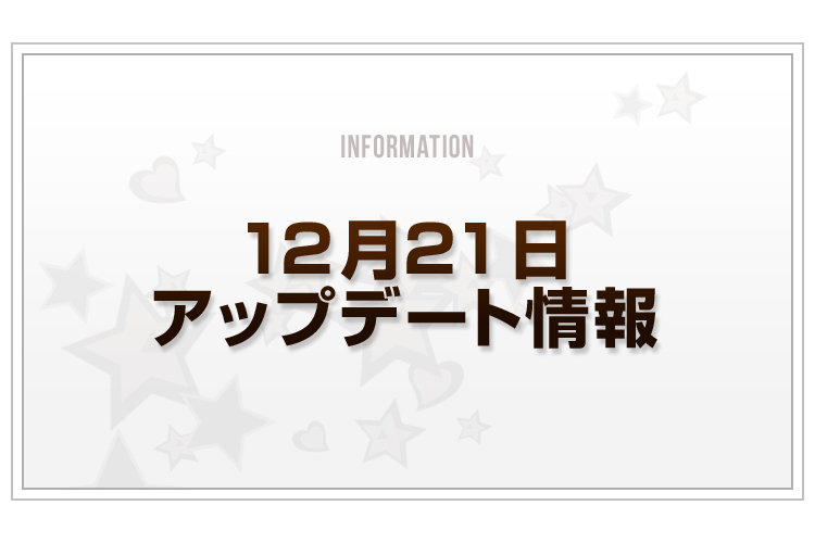 Blog_12月21日情報_v3
