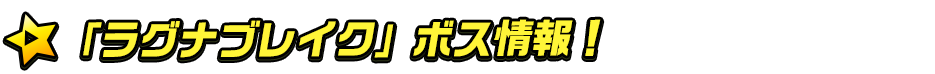 ラグナブレイクボス情報