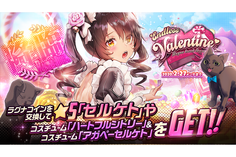 ラグナブレイク Season12 Endless Valentine 開催 デスティニー ラグナブレイク Season12 Endless Valentine 開催 デスティニー