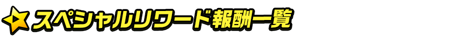 (スペシャルリワード報酬一覧)titlemain
