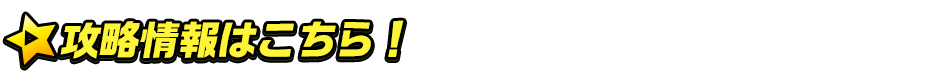 titlemain_typeA(攻略情報)