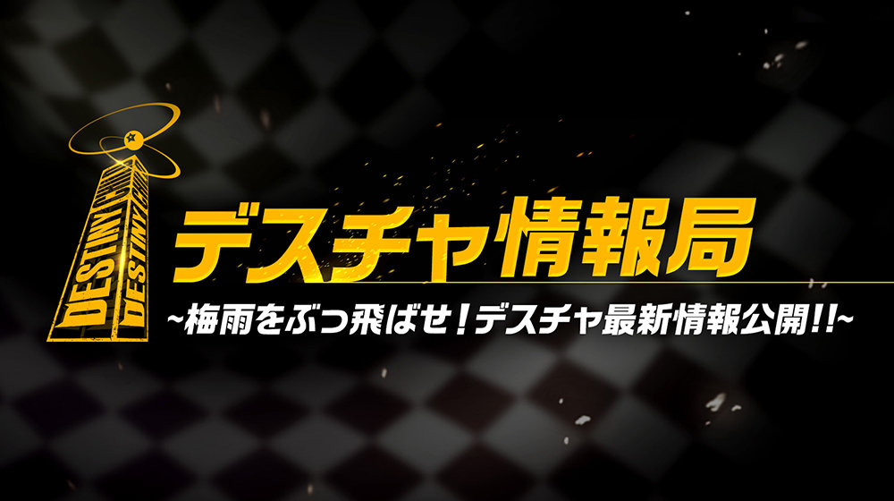 sns_デスチャ情報局キービジュ