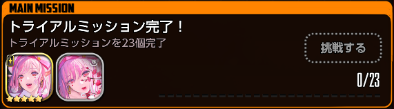 トライアルミッション