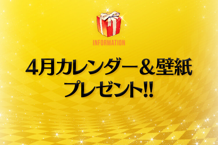 カレンダー壁紙プレゼント