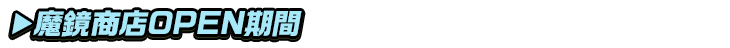 titlesub_ver2_魔鏡商店