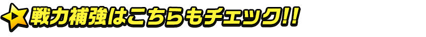 戦力補強はこちら