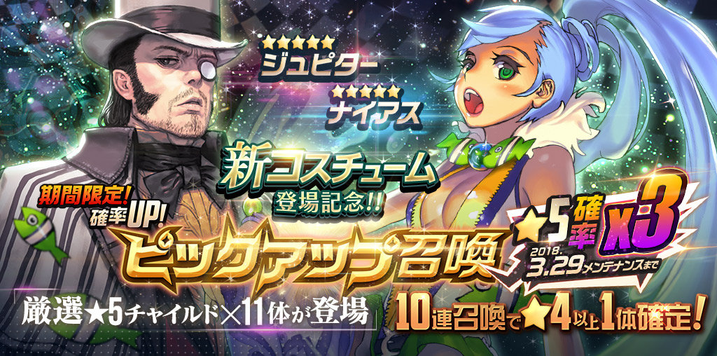 picup_新コスチューム追加記念!!ピックアップ召喚_3%