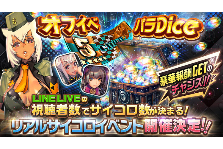 2周年もやります リアルサイコロイベント オフイベ パラdice 開催決定 デスティニーチャイルド公式ブログ 2周年もやります リアルサイコロイベント オフイベ パラdice 開催決定 デスティニーチャイルド公式ブログ