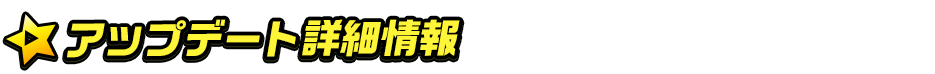 (アップデート詳細情報)titlemain