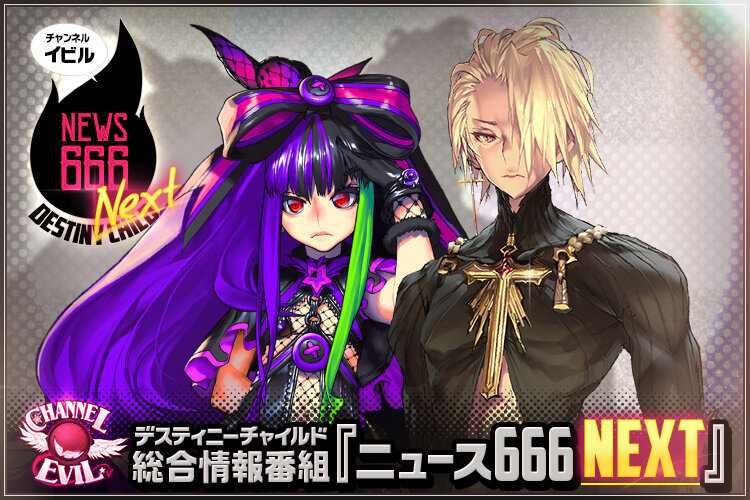 ゲーム情報 デスティニーチャイルド公式ブログ