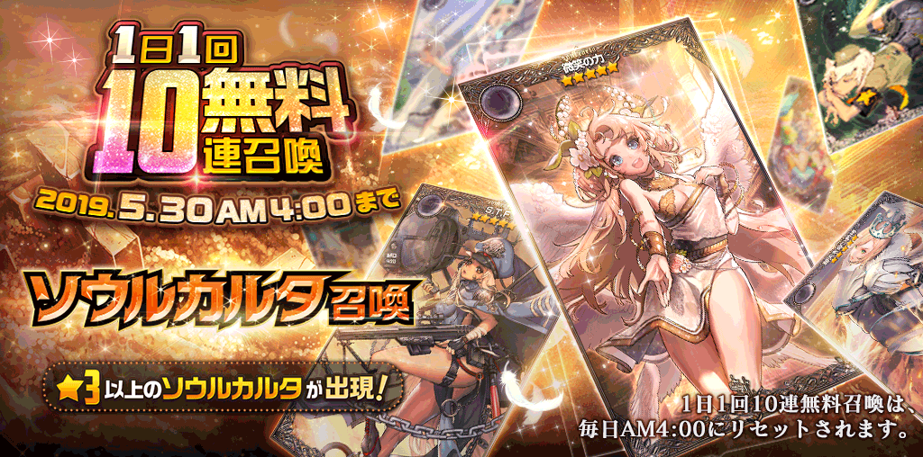 picup_無料10連_ソウルカルタ召喚