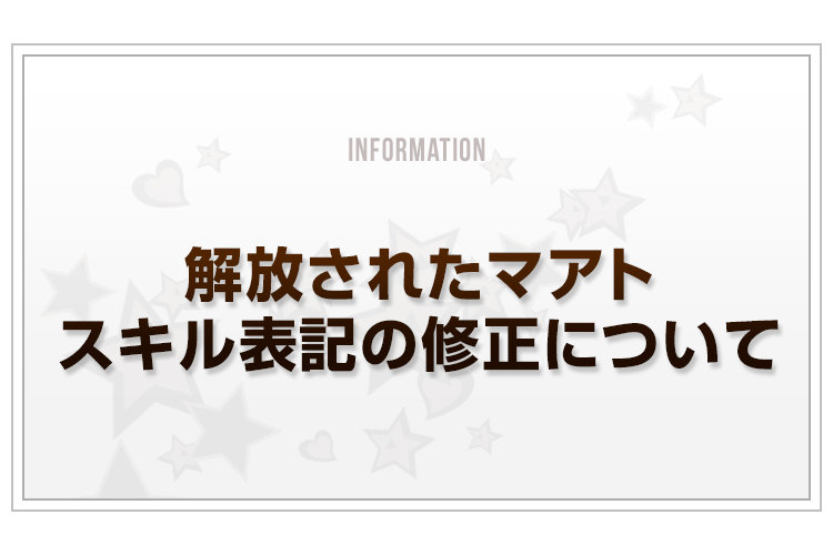 Blog_解放されたマアトのスキル表記の修正について_v2