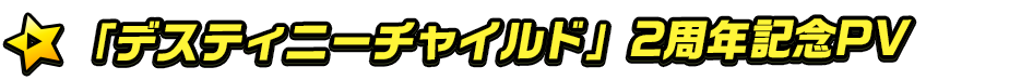 titlemain(「デスティニーチャイルド」2周年記念 PV)