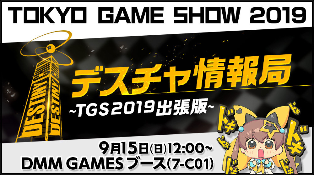 東京ゲームショウ19 ステージイベントの詳細公開 ニコニコ生放送での配信も決定 デスティニーチャイルド公式ブログ