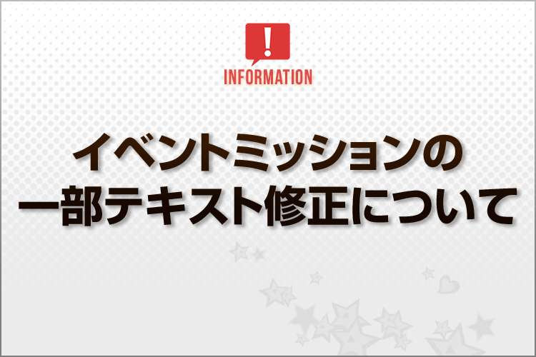 Blog_イベントミッションの一部テキスト修正について