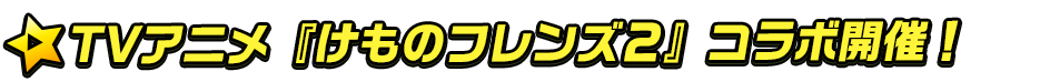 titlemain_ver2(けもフレコラボ開催)