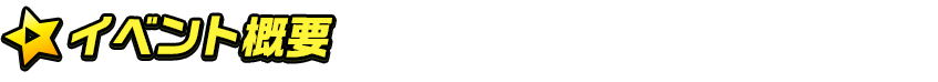 titlemain(イベント概要2)
