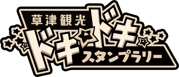 ドキドキスタンプラリーロゴ