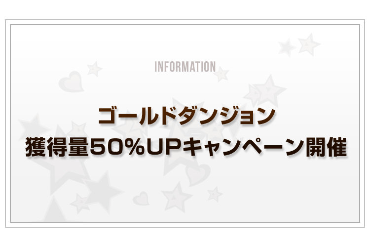 Blog_ゴールドダンジョン50%UPキャンペーン_v2
