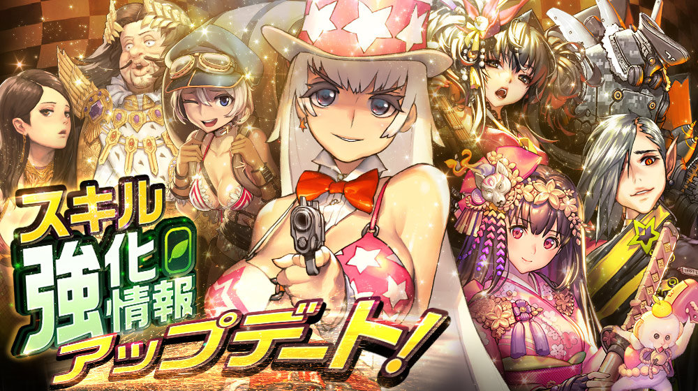 sns_スキル強化情報_本告知