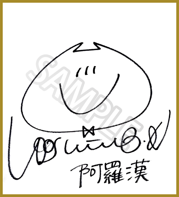 阿羅漢サイン