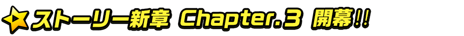 titlemain_typeA(ストーリー新章v2)