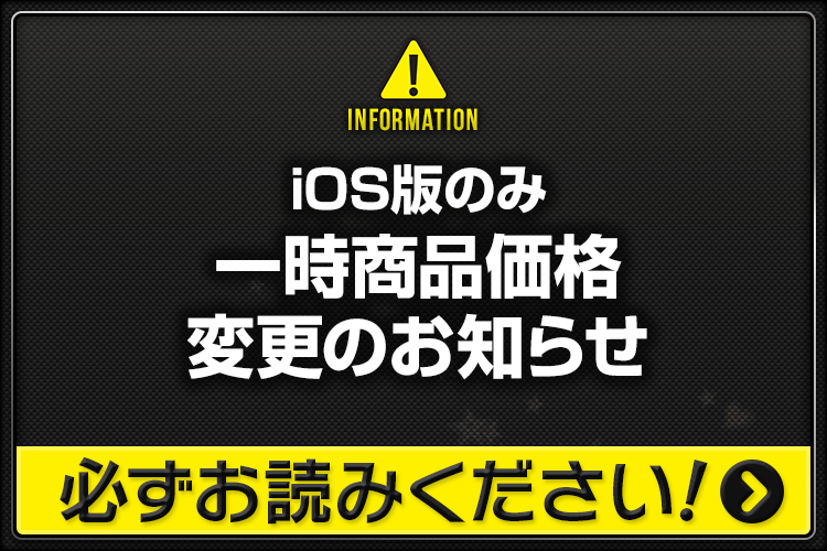 20190930_iOS版価格変更のお知らせ_SNS