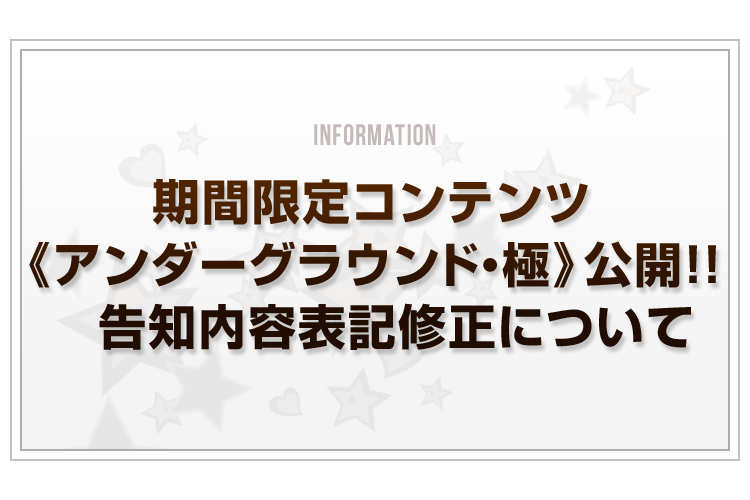 期間限定コンテンツ《アンダーグラウンド・極》公開!!ー