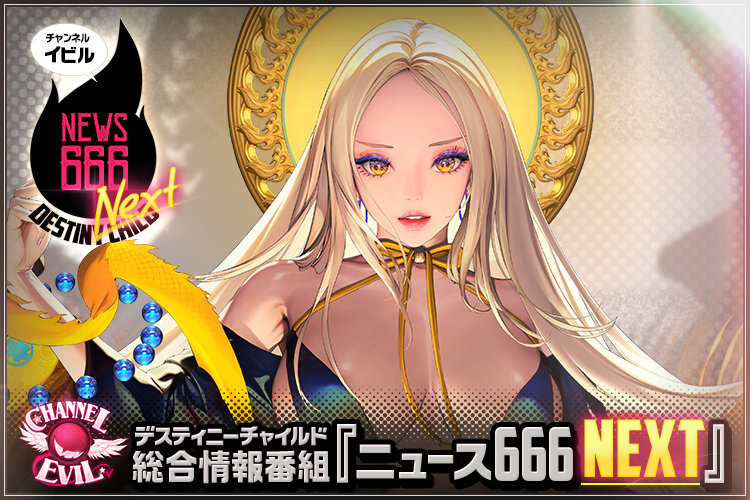 デスチャ総合情報番組 ニュース666 Next Vol 4 デスティニーチャイルド公式ブログ