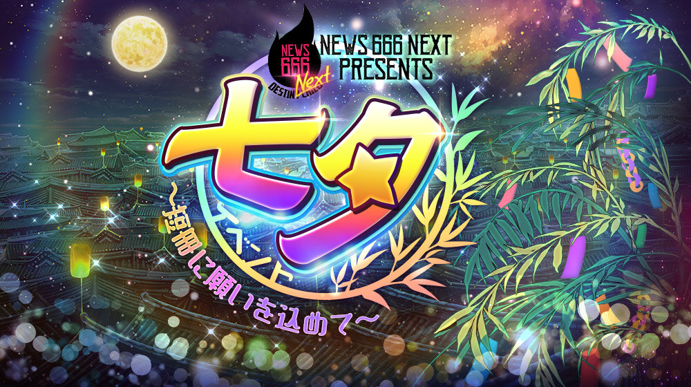 sns_NEWSNEXT666_七夕イベント