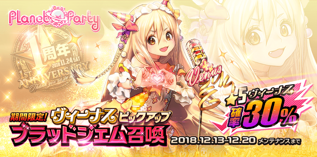 picup_ヴィーナス30％ブラッドジェム召喚