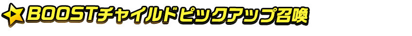 (boostチャイルドピックアップ召喚)titlemain