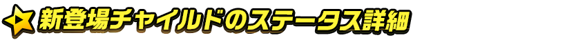 新登場チャイルドステータス
