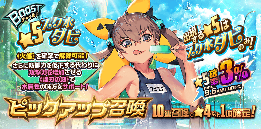 bg_pickup12_スク水ダビ単体ピックアップ召喚