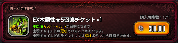 EX木属性★5召喚チケット
