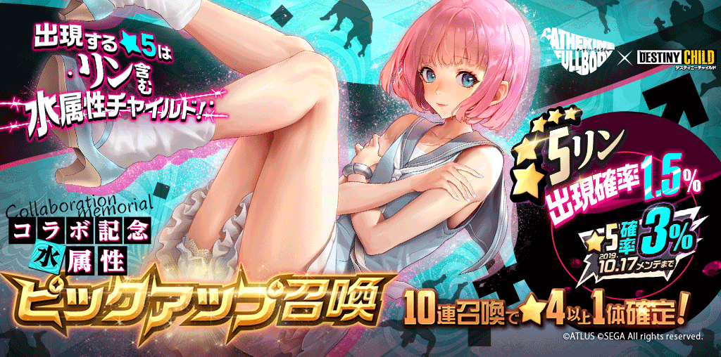 pickup_キャサリン_コラボ記念水属性ピックアップ召喚