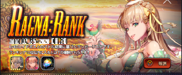 ●ラグナランクとランキング報酬について