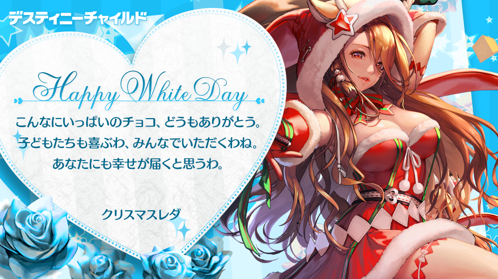 whiteday_クリスマスレダ