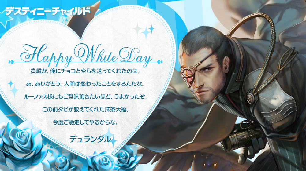 whiteday_デュランダル