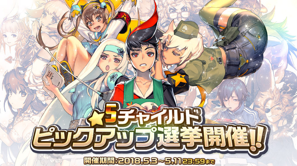 sns_★5ピックアップチャイルド投票