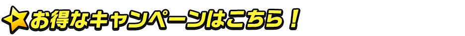 titlemain_typeA(キャンペーン)
