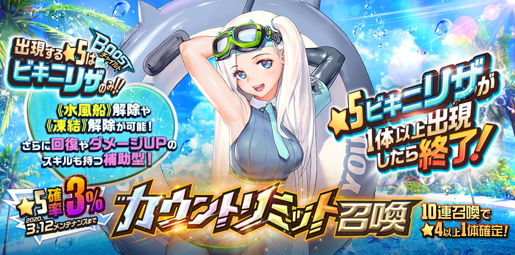 bg_pickup74_ビキニリザカウントリミット召喚