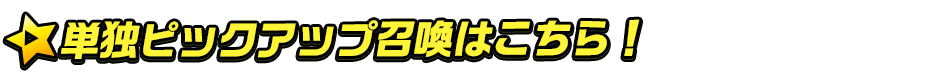 titlemain_ver2(ピックアップ召喚)
